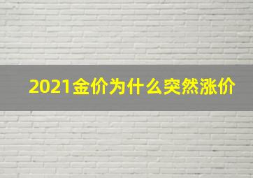 2021金价为什么突然涨价