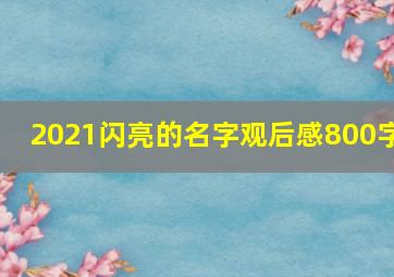 2021闪亮的名字观后感800字