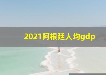 2021阿根廷人均gdp