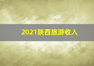 2021陕西旅游收入