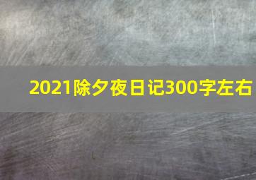 2021除夕夜日记300字左右