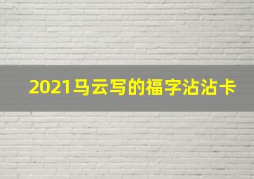 2021马云写的福字沾沾卡