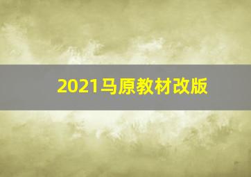 2021马原教材改版