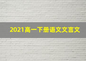 2021高一下册语文文言文