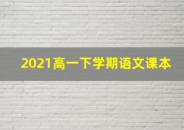 2021高一下学期语文课本