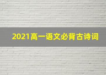 2021高一语文必背古诗词