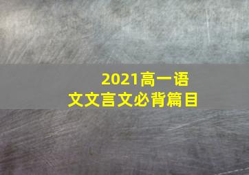 2021高一语文文言文必背篇目