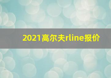 2021高尔夫rline报价