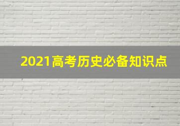 2021高考历史必备知识点