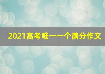 2021高考唯一一个满分作文