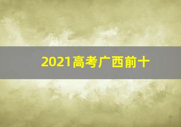 2021高考广西前十