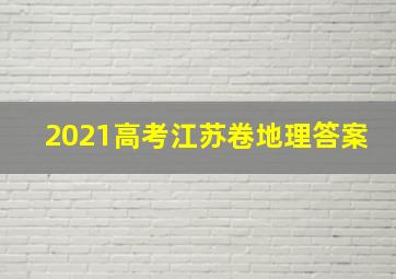 2021高考江苏卷地理答案