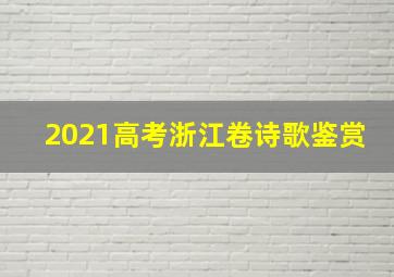 2021高考浙江卷诗歌鉴赏