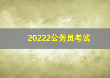 20222公务员考试