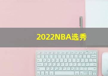 2022NBA选秀