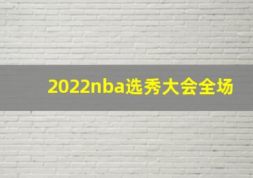 2022nba选秀大会全场