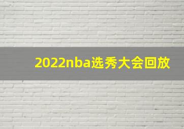 2022nba选秀大会回放