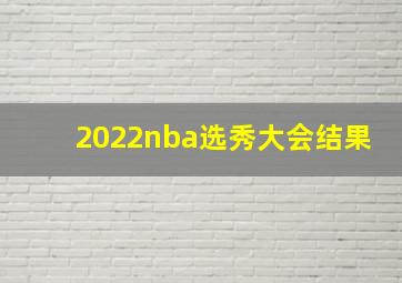 2022nba选秀大会结果