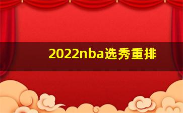 2022nba选秀重排