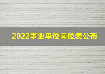 2022事业单位岗位表公布