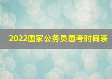 2022国家公务员国考时间表