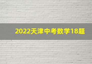 2022天津中考数学18题