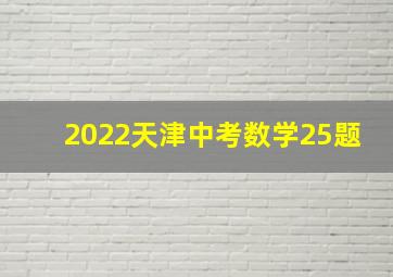 2022天津中考数学25题