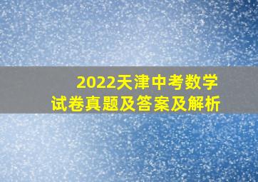 2022天津中考数学试卷真题及答案及解析