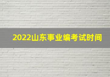 2022山东事业编考试时间