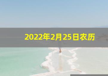 2022年2月25日农历