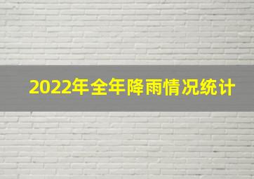 2022年全年降雨情况统计