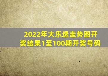 2022年大乐透走势图开奖结果1至100期开奖号码