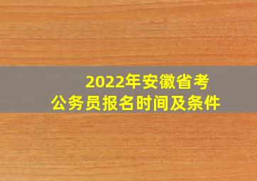 2022年安徽省考公务员报名时间及条件