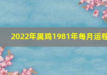 2022年属鸡1981年每月运程