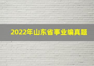 2022年山东省事业编真题