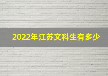 2022年江苏文科生有多少