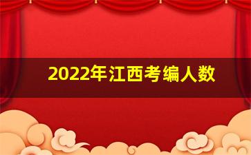 2022年江西考编人数