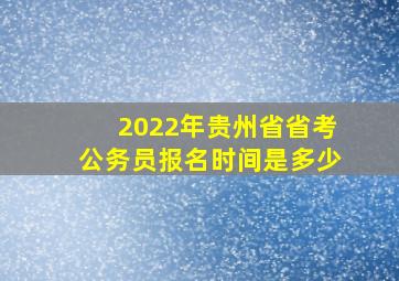 2022年贵州省省考公务员报名时间是多少