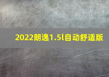 2022朗逸1.5l自动舒适版