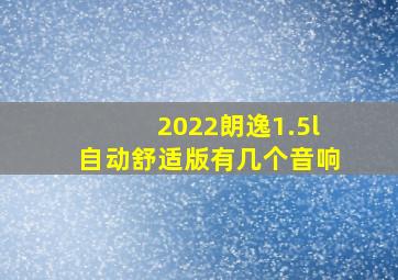 2022朗逸1.5l自动舒适版有几个音响