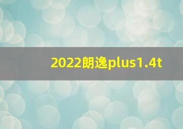 2022朗逸plus1.4t