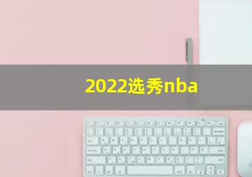 2022选秀nba