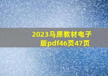 2023马原教材电子版pdf46页47页