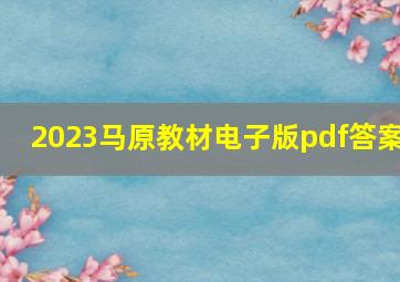 2023马原教材电子版pdf答案