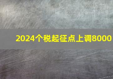 2024个税起征点上调8000