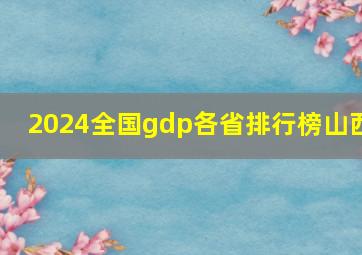 2024全国gdp各省排行榜山西