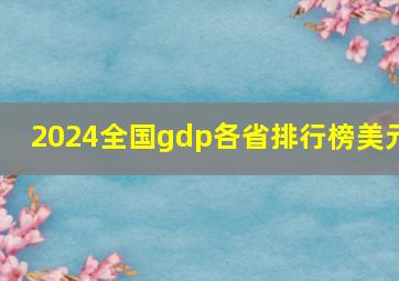 2024全国gdp各省排行榜美元