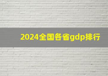 2024全国各省gdp排行