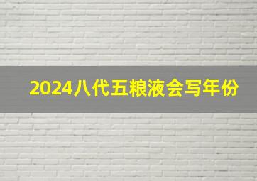 2024八代五粮液会写年份