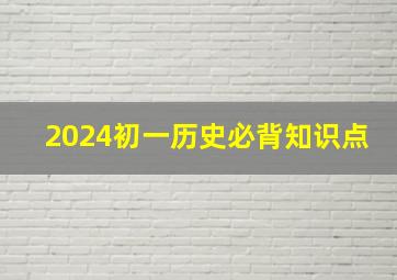 2024初一历史必背知识点